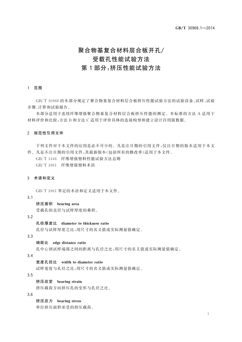 GB／T 30968.1-2014 聚合物基复合材料层合板开孔 受载孔性能试验方法 第1部分：挤压性能试验方法.pdf_第3页