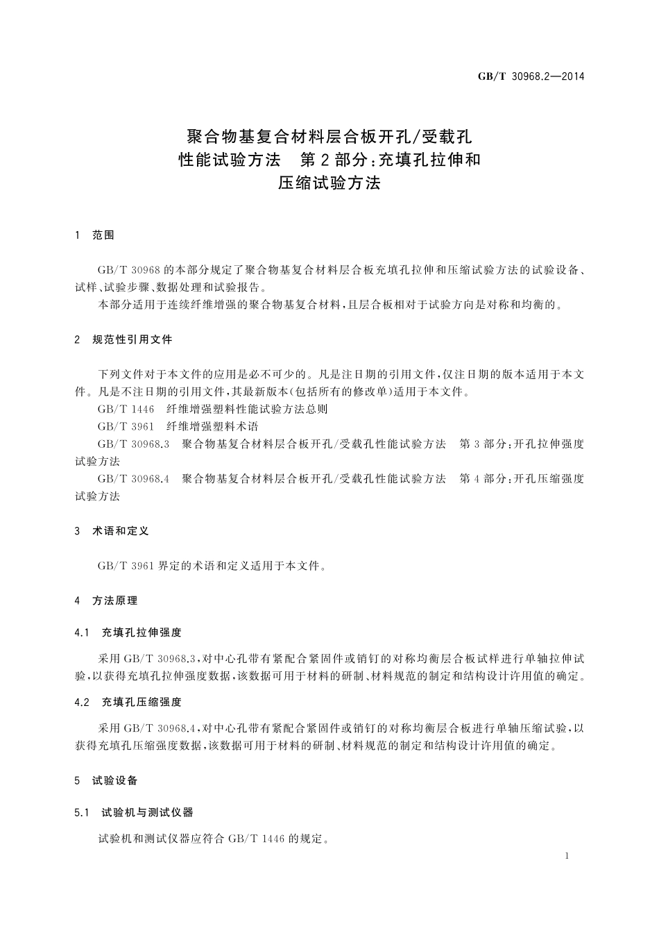 GB／T 30968.2-2014 聚合物基复合材料层合板开孔 受载孔性能试验方法 第2部分：充填孔拉伸和压缩试验方法.pdf_第3页
