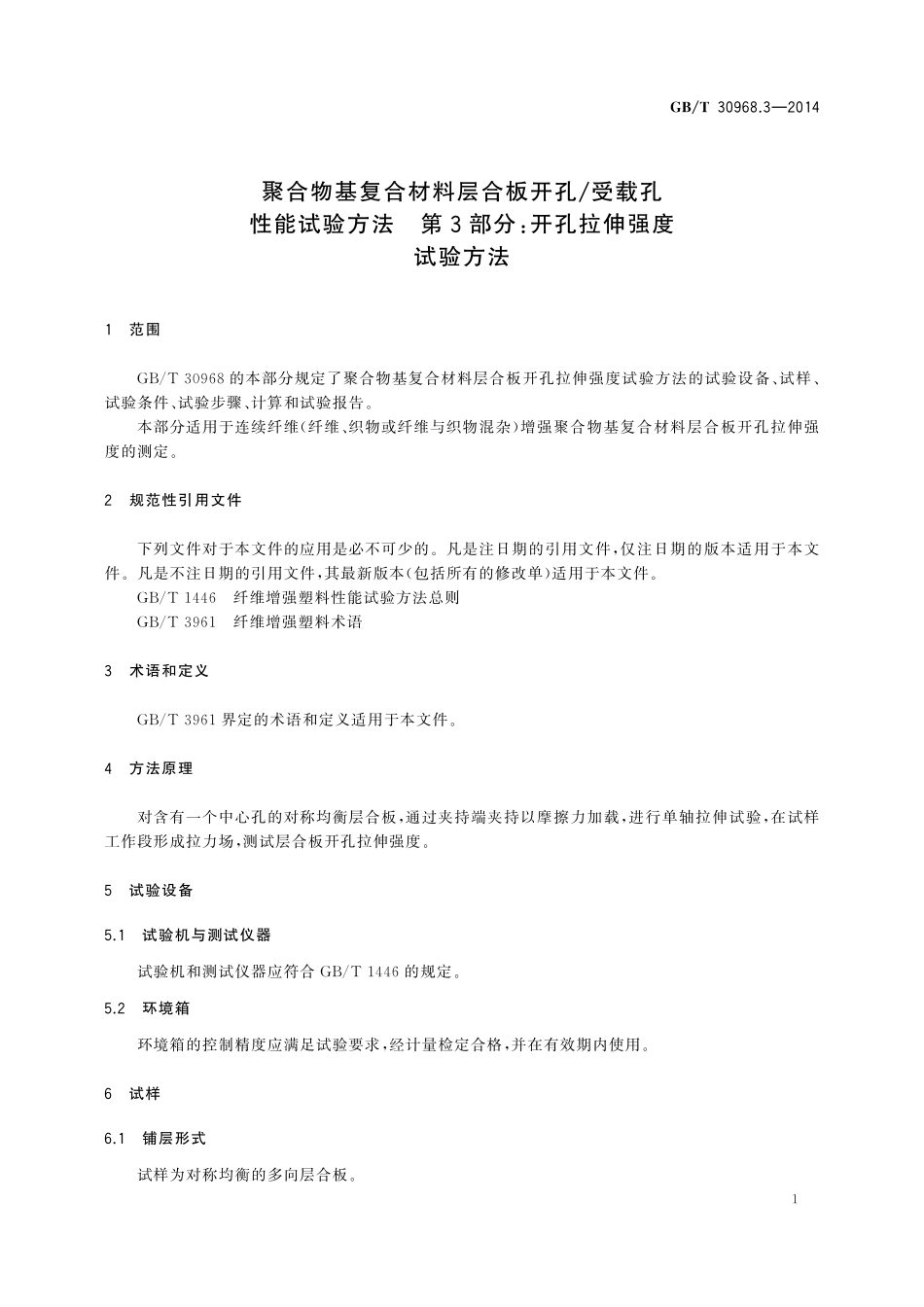GB／T 30968.3-2014 聚合物基复合材料层合板开孔 受载孔性能试验方法 第3部分：开孔拉伸强度试验方法.pdf_第3页