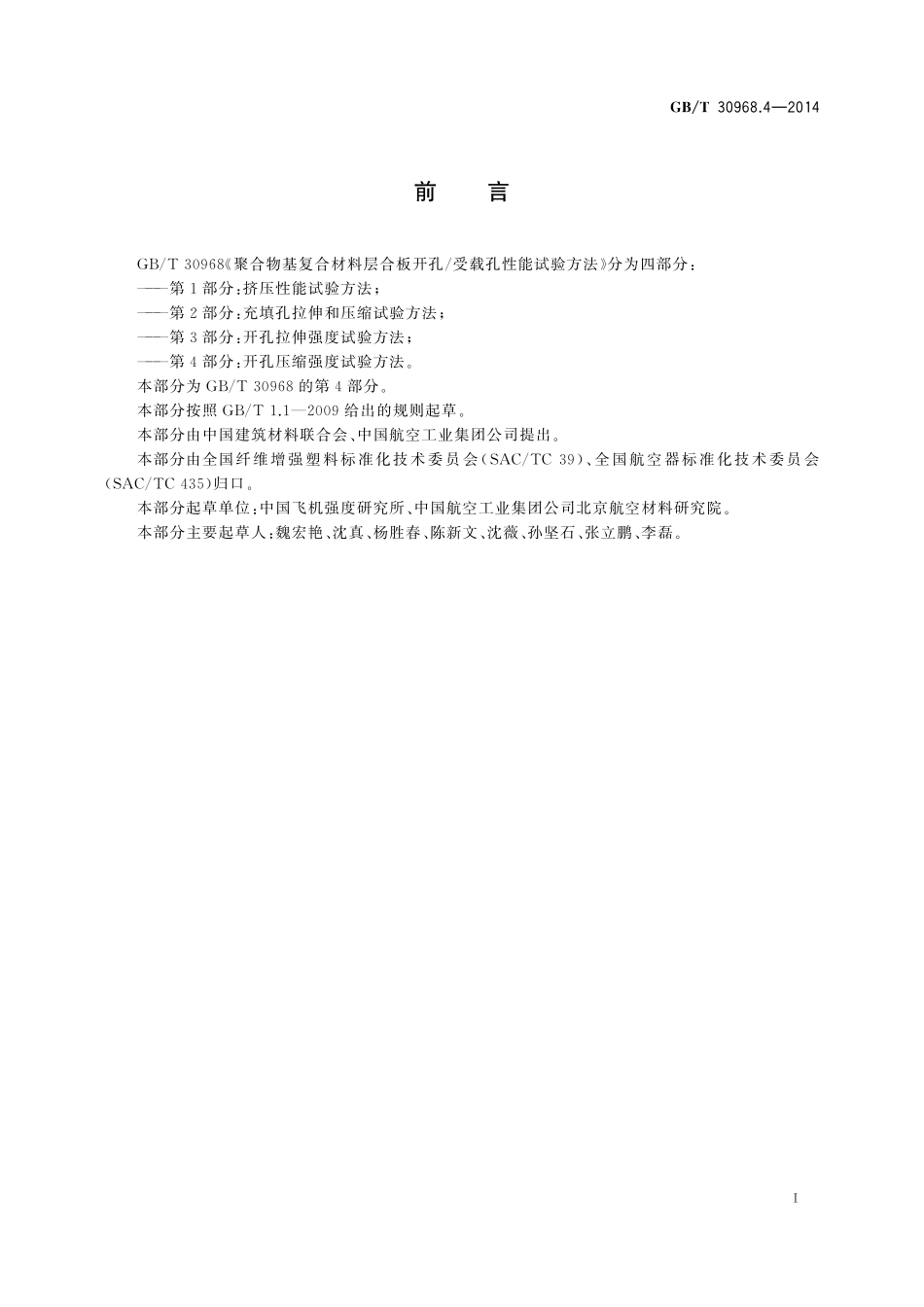 GB/T 30968.4-2014 聚合物基复合材料层合板开孔 受载孔性能试验方法 第4部分:开孔压缩强度试验方法.pdf_第2页