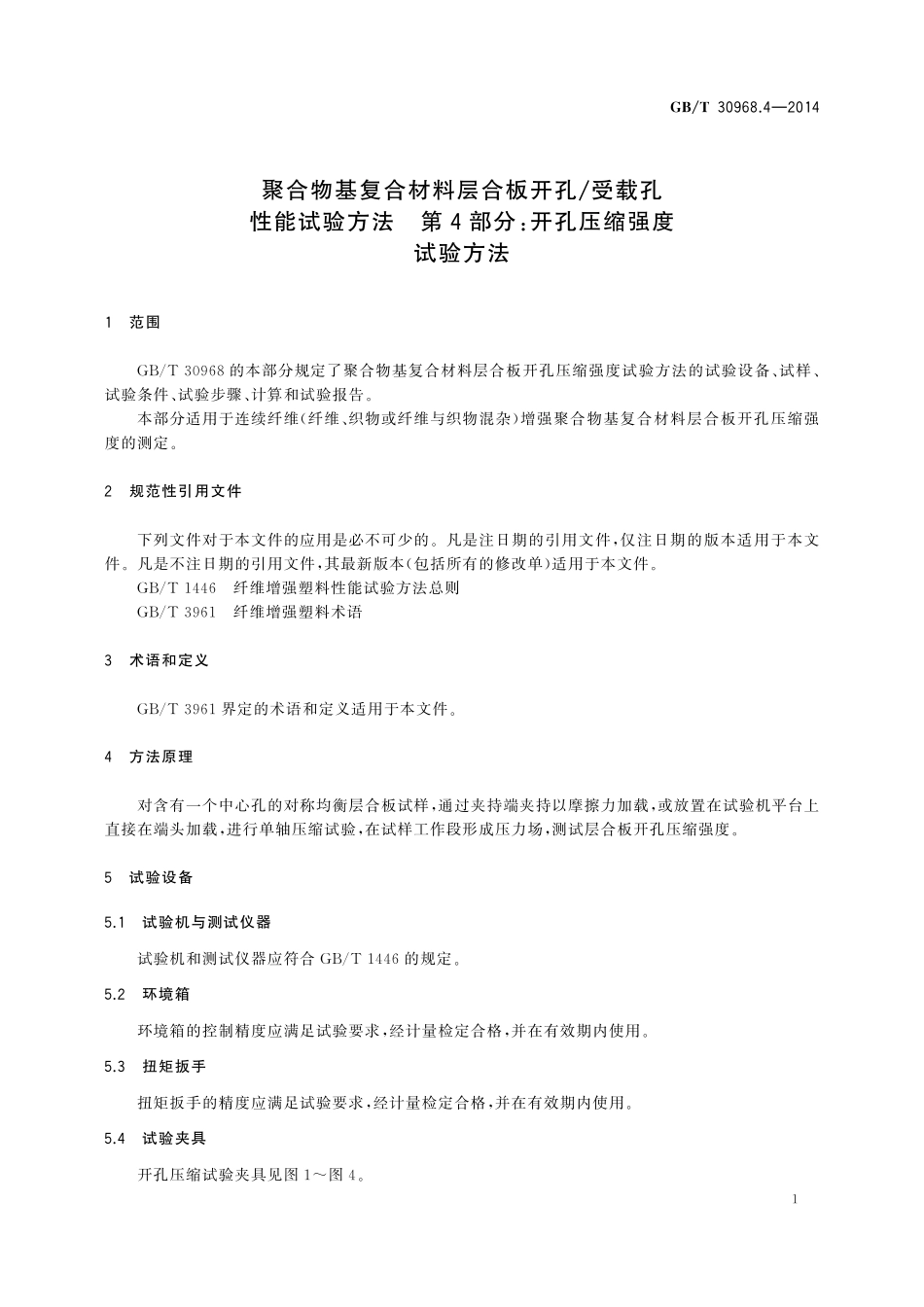 GB/T 30968.4-2014 聚合物基复合材料层合板开孔 受载孔性能试验方法 第4部分:开孔压缩强度试验方法.pdf_第3页