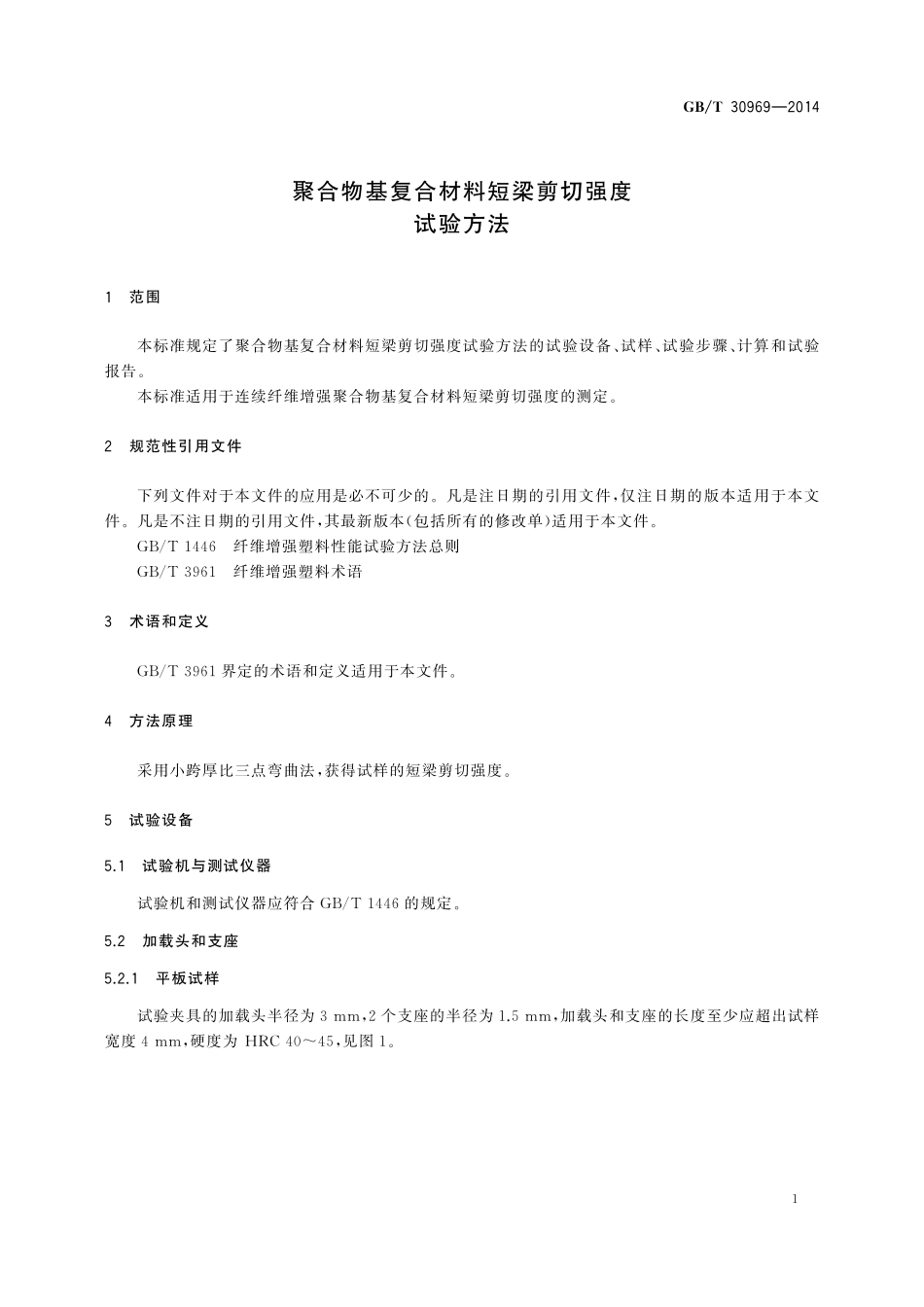 GB／T 30969-2014 聚合物基复合材料短梁剪切强度试验方法.pdf_第3页