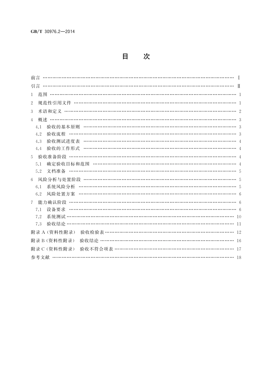 GB／T 30976.2-2014 工业控制系统信息安全 第2部分：验收规范.pdf_第2页