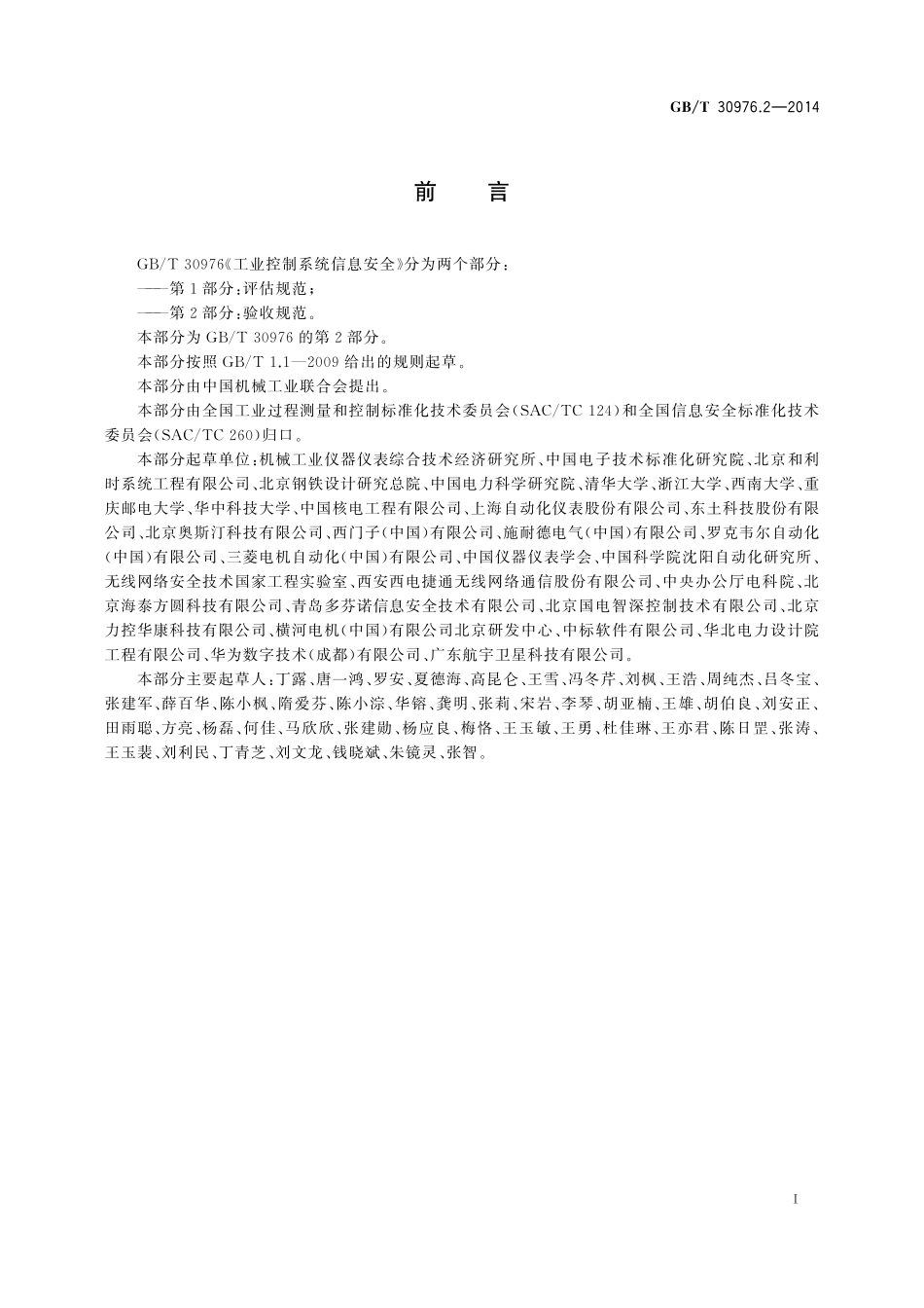 GB／T 30976.2-2014 工业控制系统信息安全 第2部分：验收规范.pdf_第3页