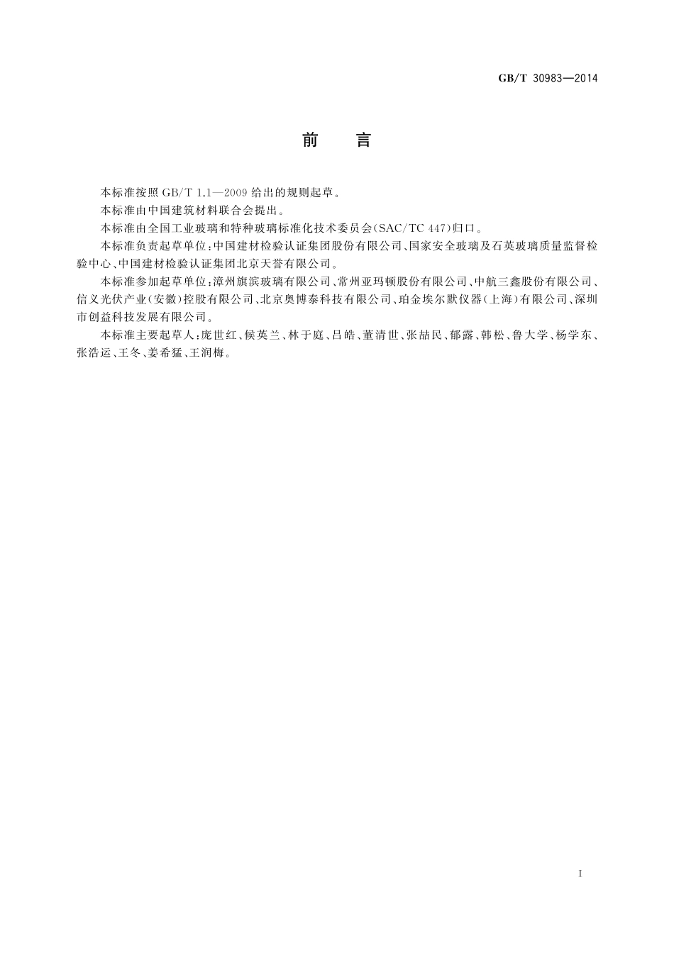 GB／T 30983-2014 光伏用玻璃光学性能测试方法.pdf_第2页