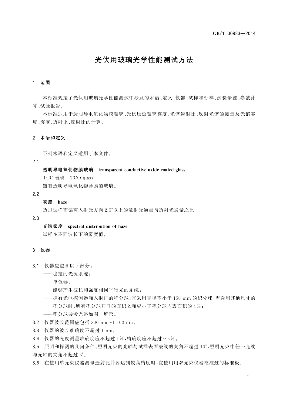 GB／T 30983-2014 光伏用玻璃光学性能测试方法.pdf_第3页