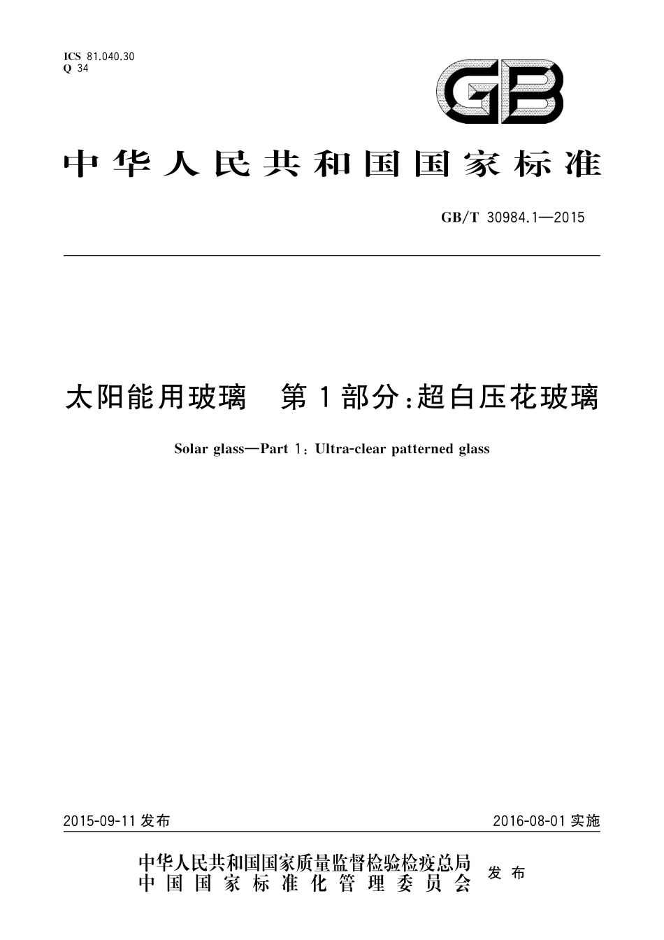 GB／T 30984.1-2015 太阳能用玻璃 第1部分：超白压花玻璃.pdf_第1页