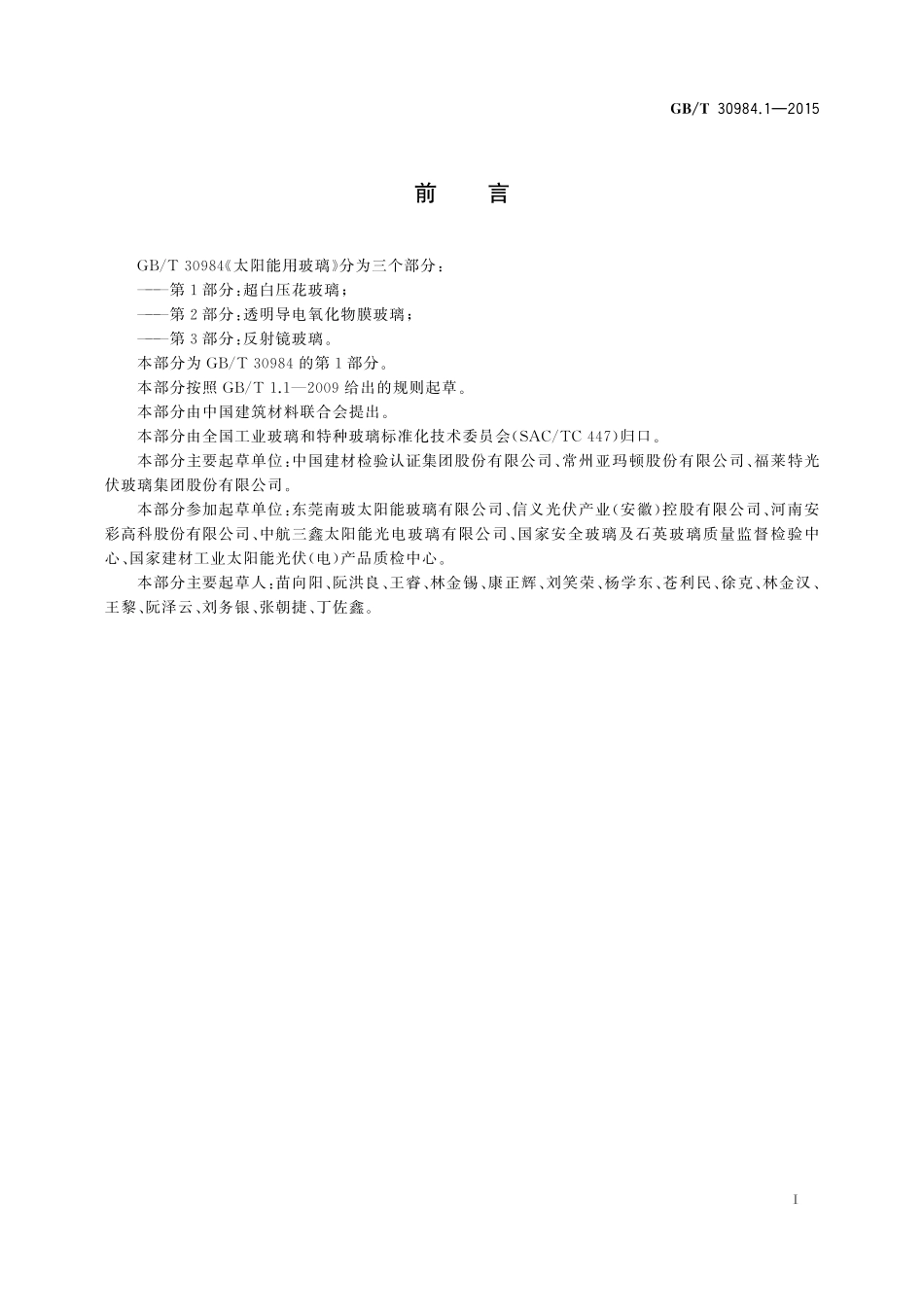 GB／T 30984.1-2015 太阳能用玻璃 第1部分：超白压花玻璃.pdf_第2页