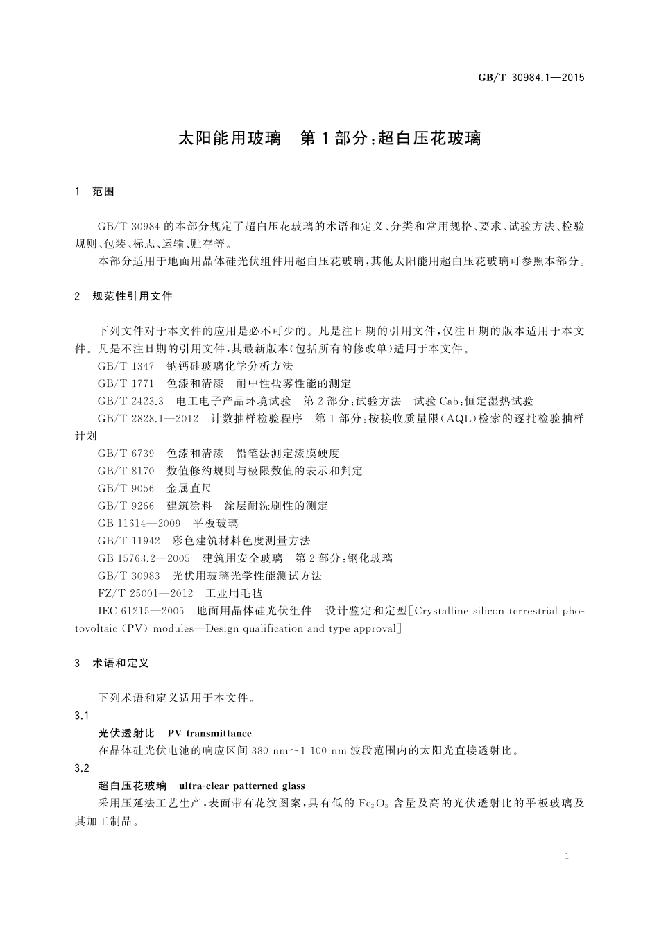 GB／T 30984.1-2015 太阳能用玻璃 第1部分：超白压花玻璃.pdf_第3页