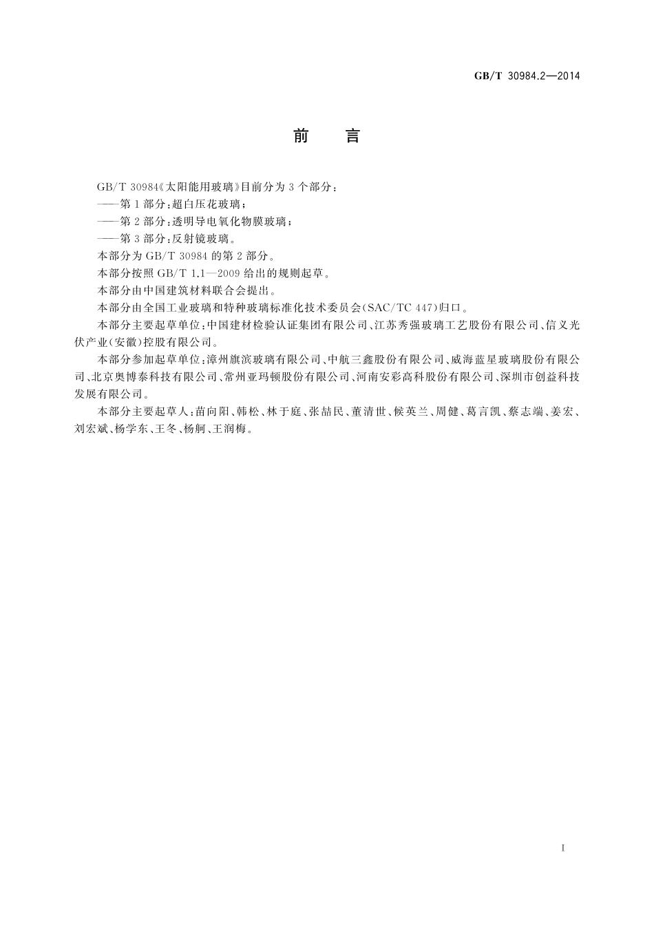 GB／T 30984.2-2014 太阳能用玻璃 第2部分：透明导电氧化物膜玻璃.pdf_第2页