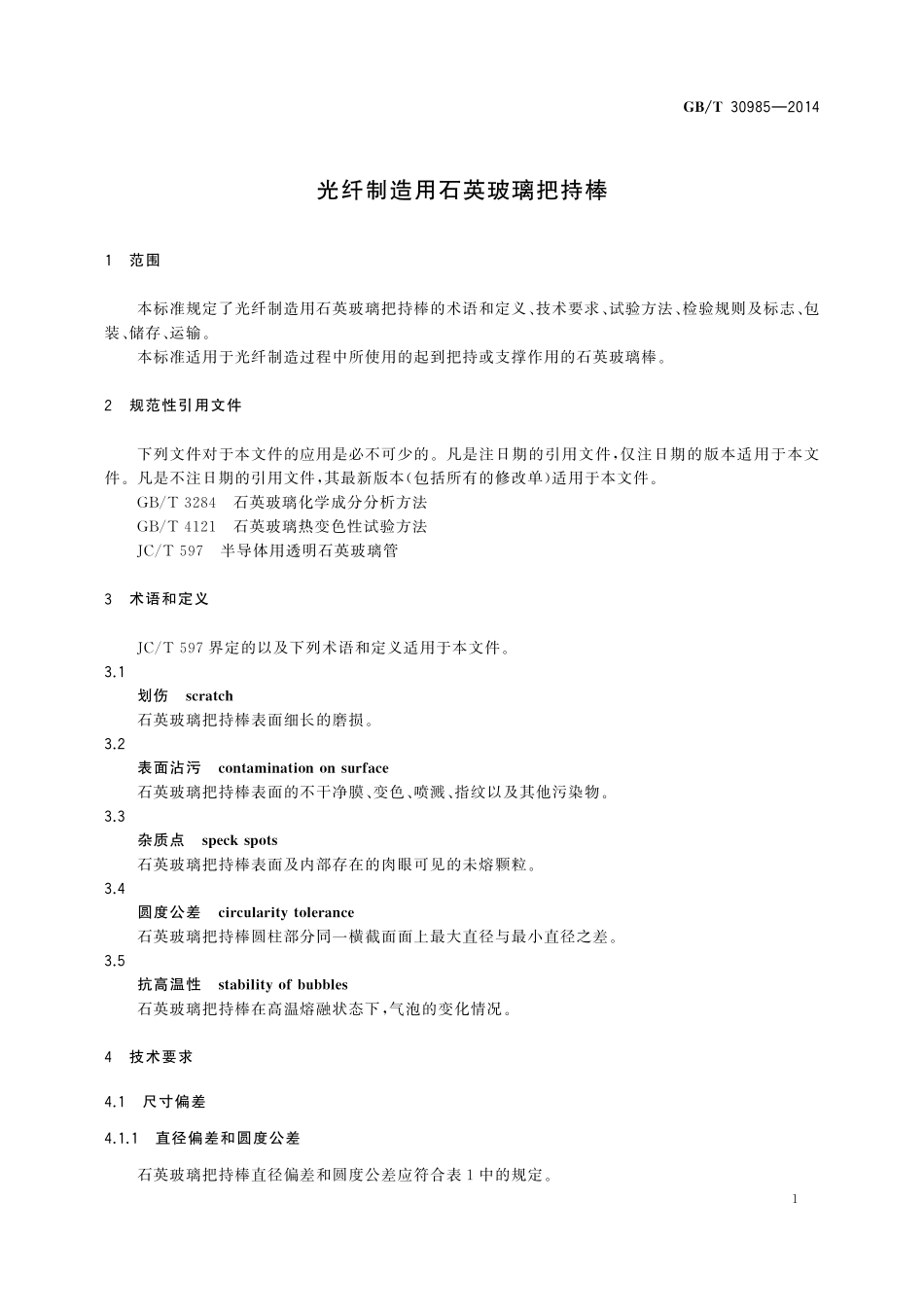 GB／T 30985-2014 光纤制造用石英玻璃把持棒.pdf_第3页