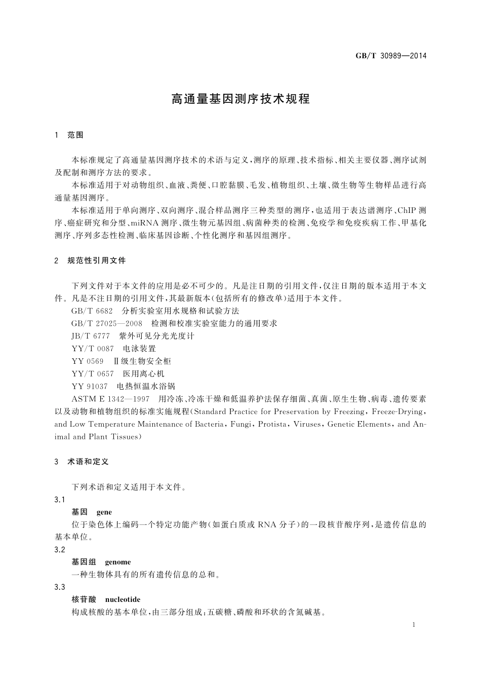 GB／T 30989-2014 高通量基因测序技术规程.pdf_第3页