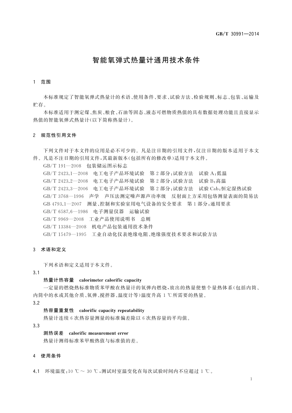 GB/T 30991-2014 智能氧弹式热量计通用技术条件.pdf_第3页
