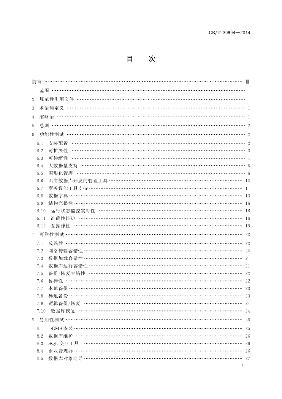 GB/T 30994-2014 关系数据库管理系统检测规范.pdf_第3页