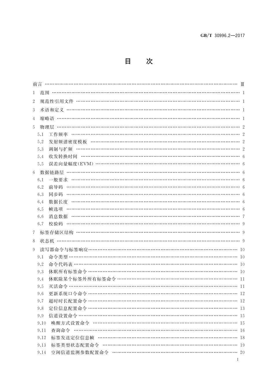 GB／T 30996.2-2017 信息技术 实时定位系统 第2部分：2.45GHz 空中接口协议.pdf_第2页