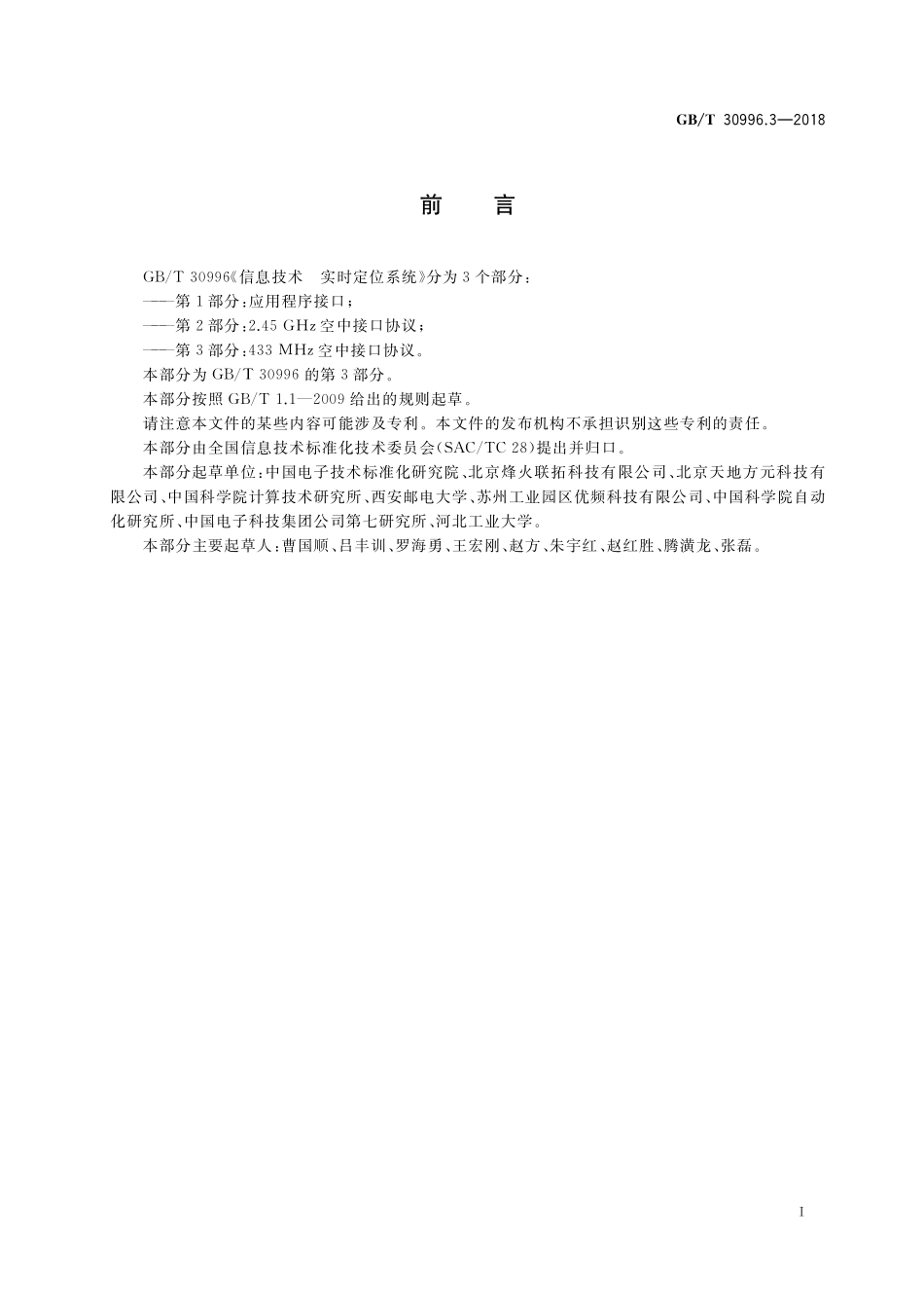 GB／T 30996.3-2018 信息技术 实时定位系统 第3部分：433MHz空中接口协议.pdf_第3页