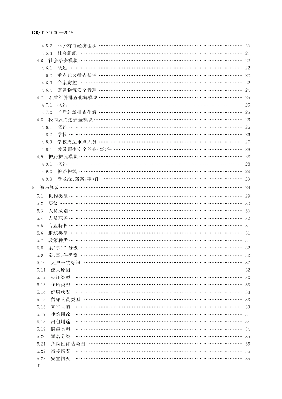 GB/T 31000-2015 社会治安综合治理基础数据规范.pdf_第3页
