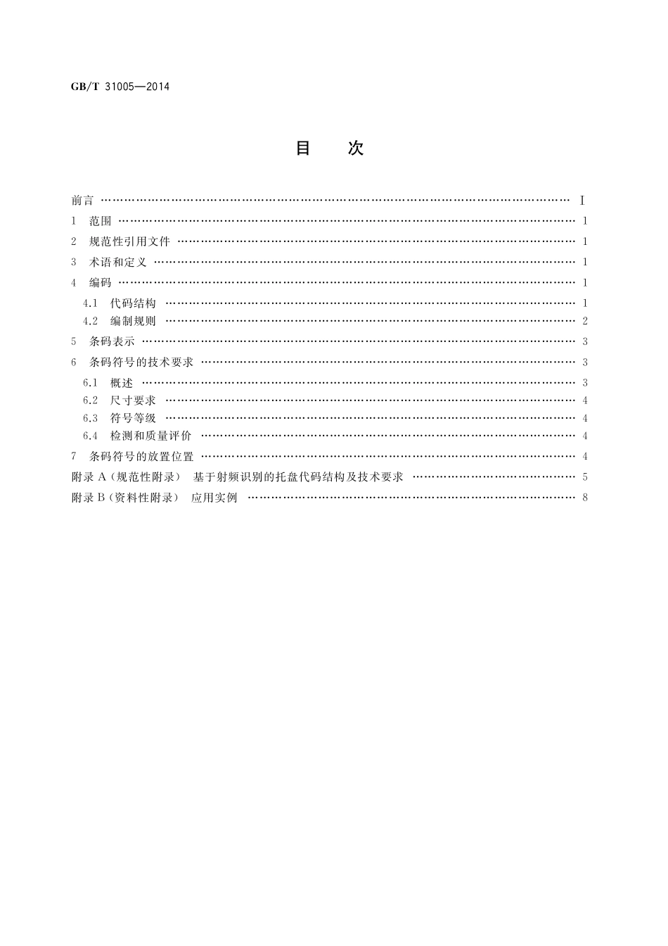 GB/T 31005-2014 托盘编码及条码表示.pdf_第2页