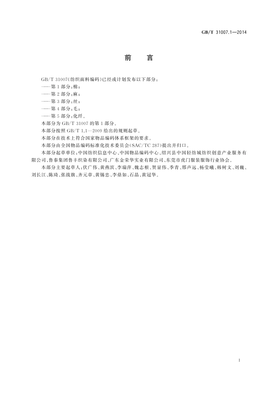 GB／T 31007.1-2014 纺织面料编码 第1部分：棉.pdf_第3页