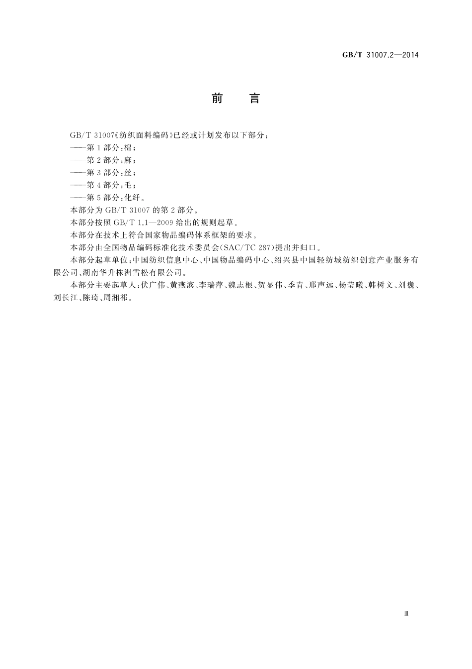 GB／T 31007.2-2014 纺织面料编码 第2部分：麻.pdf_第3页