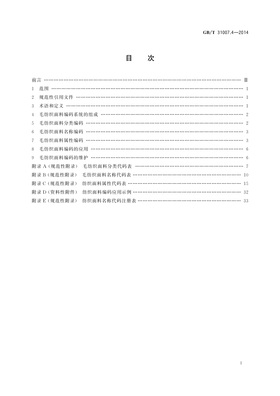 GB／T 31007.4-2014 纺织面料编码 第4部分：毛.pdf_第2页