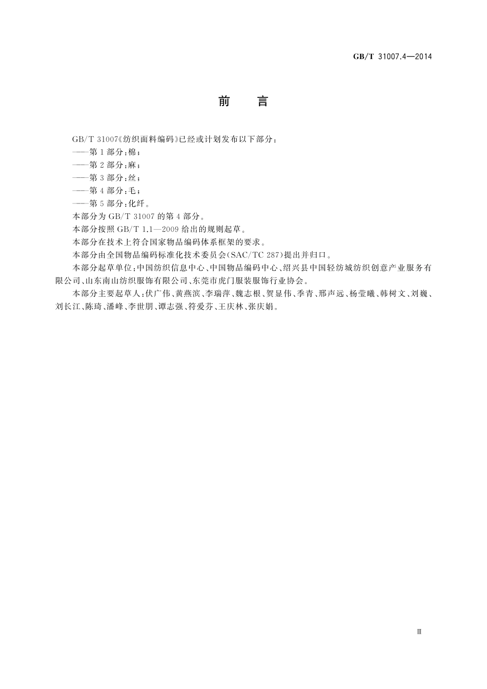 GB／T 31007.4-2014 纺织面料编码 第4部分：毛.pdf_第3页