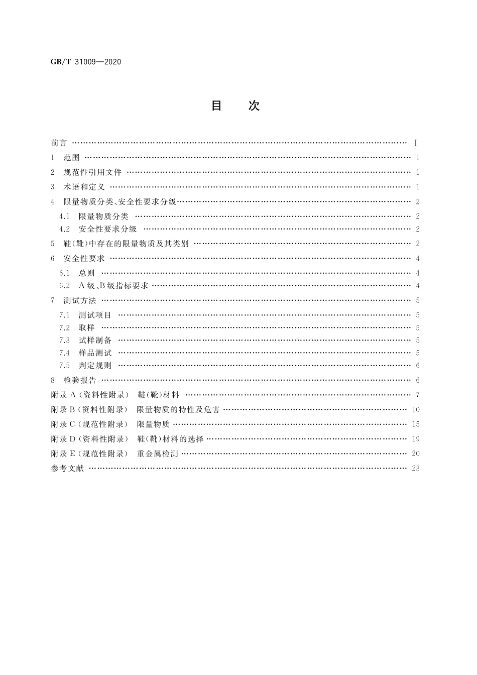 GB/T 31009-2020 足部防护 鞋(靴)限量物质要求及测试方法.pdf_第2页