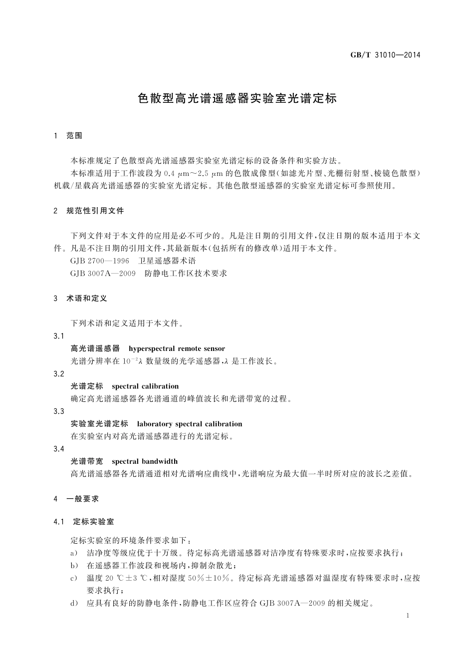GB/T 31010-2014 色散型高光谱遥感器实验室光谱定标.pdf_第3页