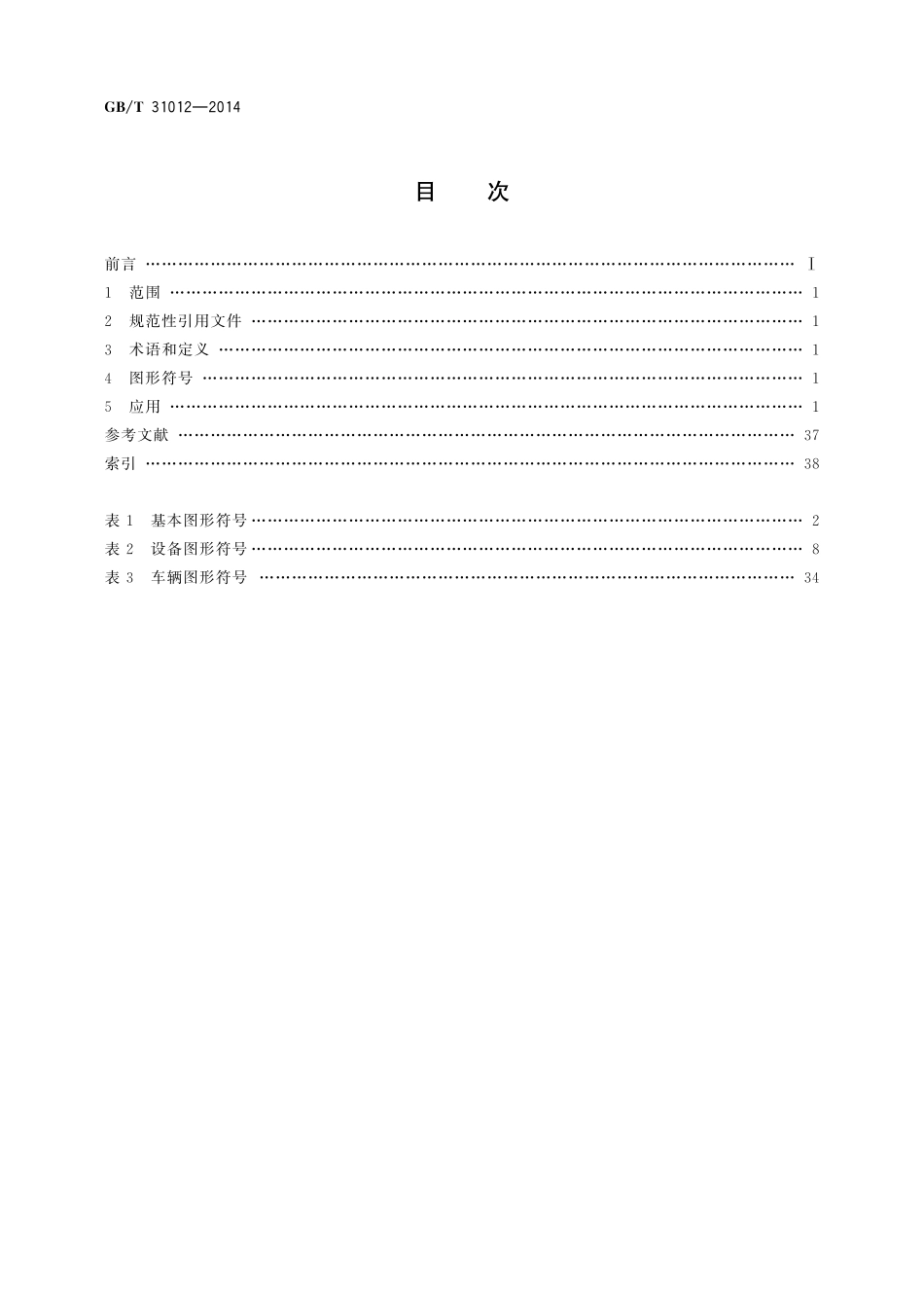 GB／T 31012-2014 环卫车辆设备用图形符号.pdf_第2页