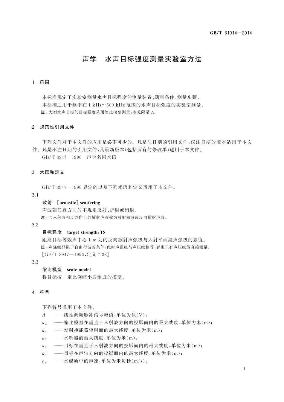 GB／T 31014-2014 声学 水声目标强度测量实验室方法.pdf_第3页