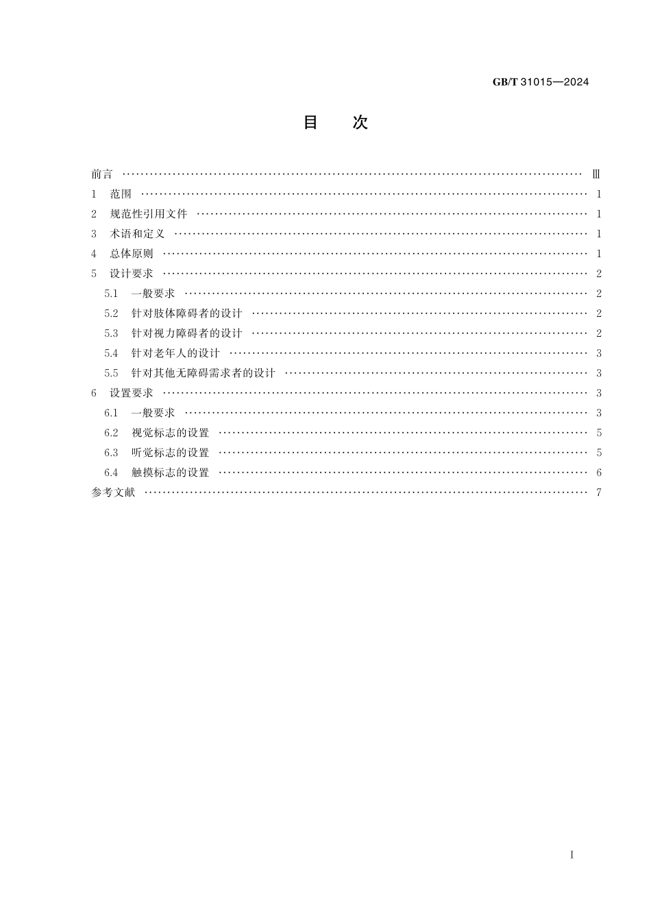 GB／T 31015-2024 公共信息导向系统 基于无障碍需求的设计与设置原则和要求.pdf_第3页