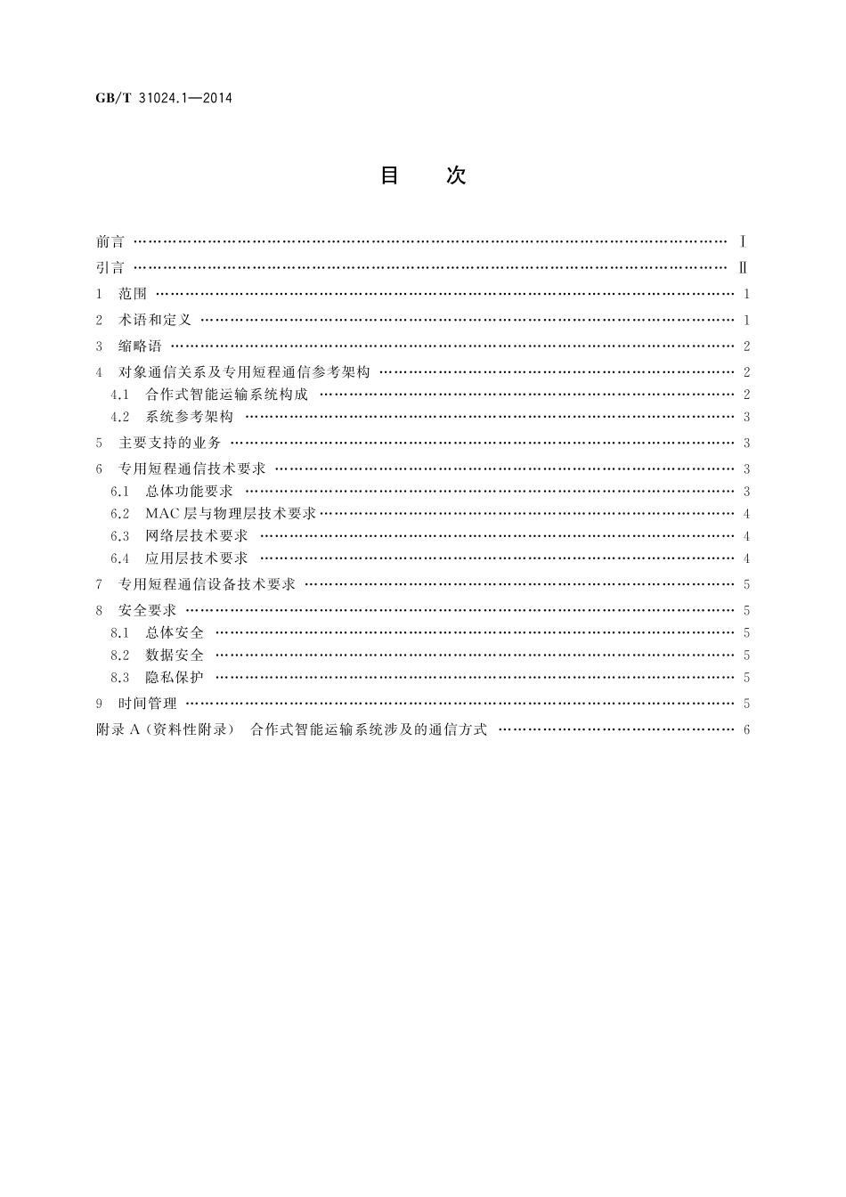 GB／T 31024.1-2014 合作式智能运输系统 专用短程通信 第1部分：总体技术要求.pdf_第2页
