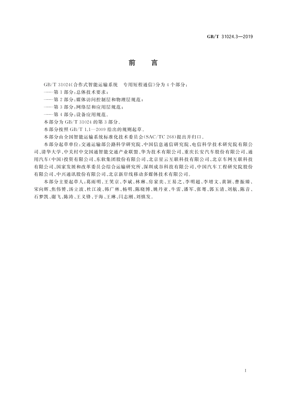 GB／T 31024.3-2019 合作式智能运输系统 专用短程通信 第3部分：网络层和应用层规范.pdf_第3页