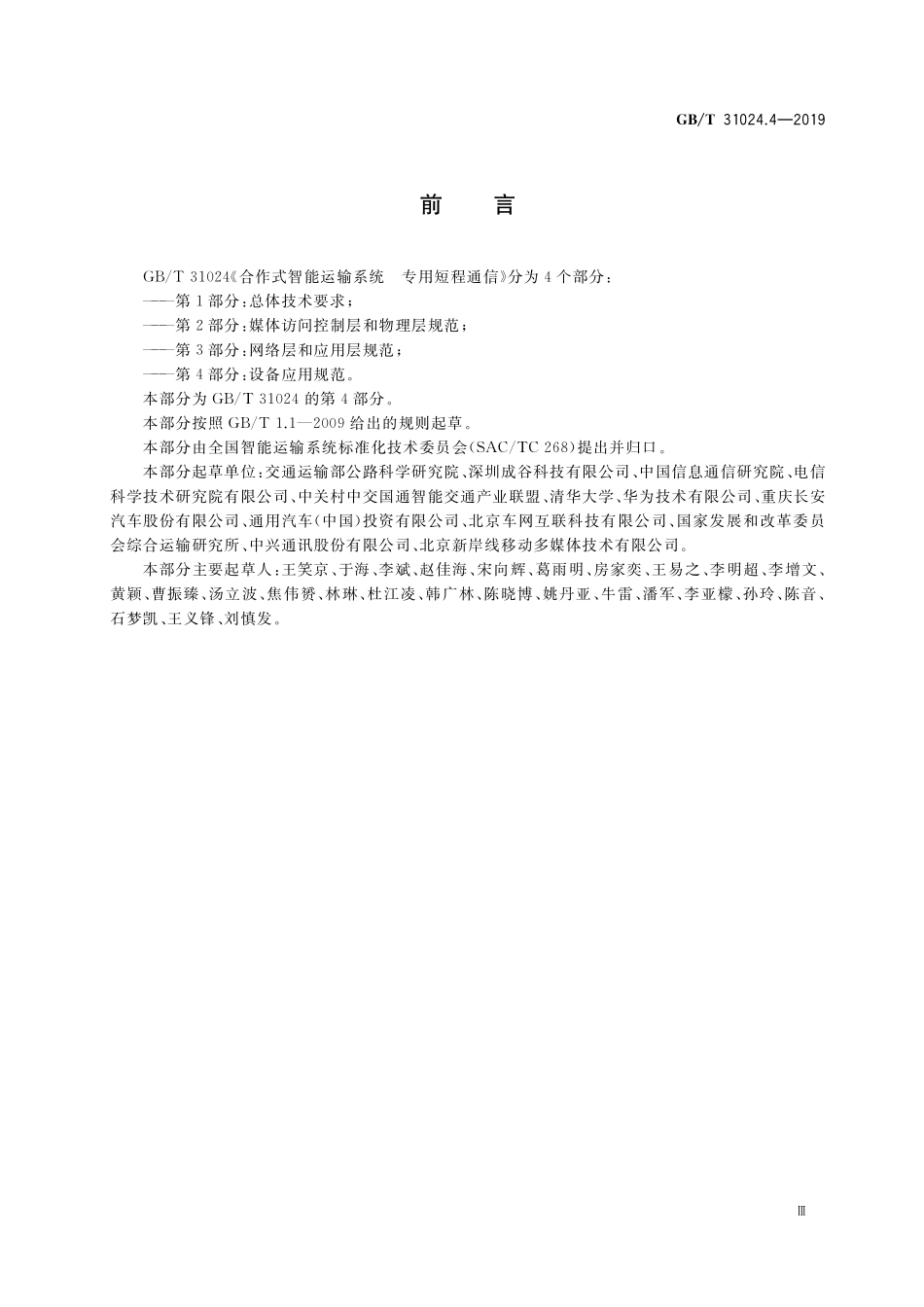 GB／T 31024.4-2019 合作式智能运输系统 专用短程通信 第4部分：设备应用规范.pdf_第3页