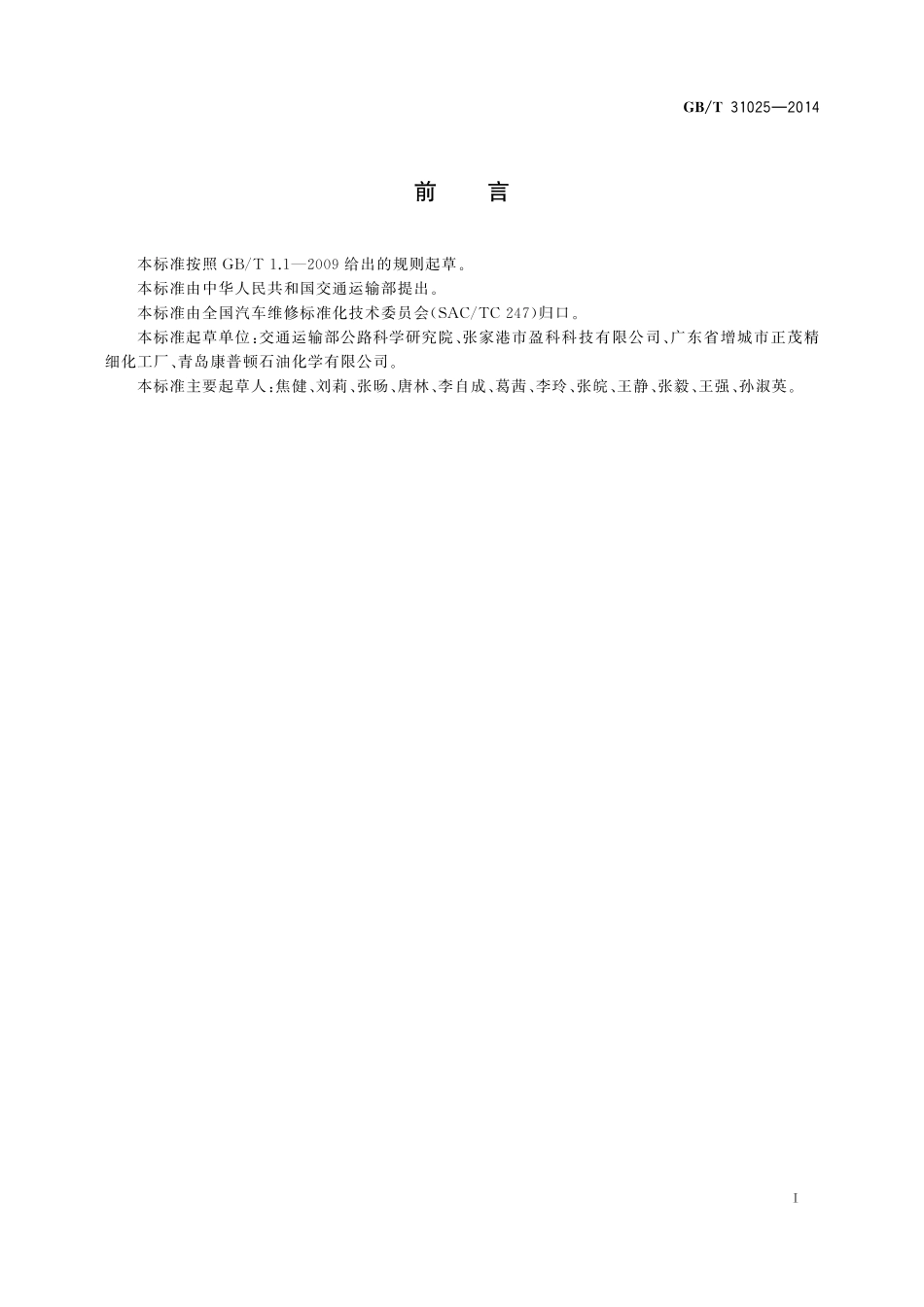 GB／T 31025-2014 机动车发动机外表面清洗液.pdf_第2页