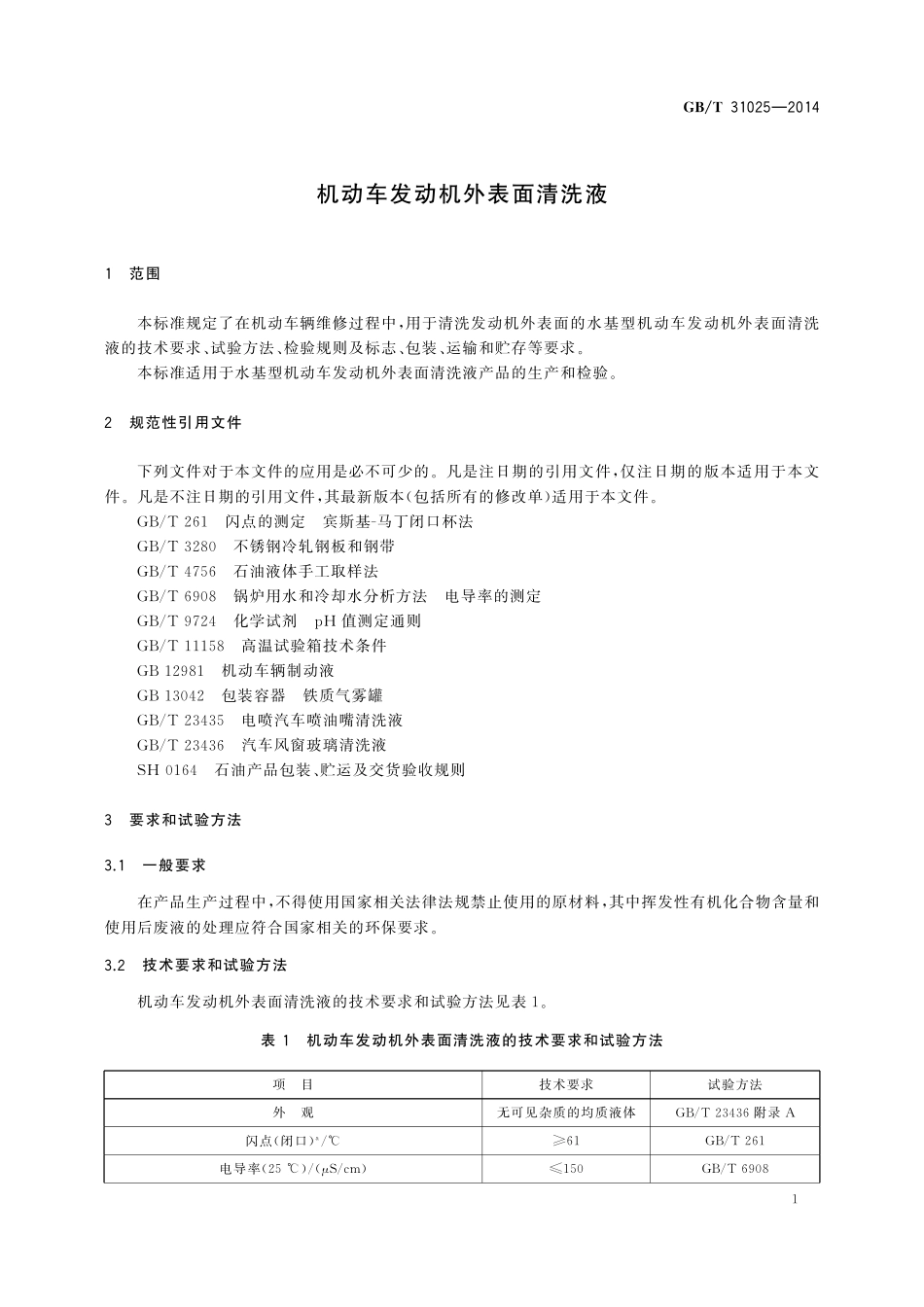 GB／T 31025-2014 机动车发动机外表面清洗液.pdf_第3页
