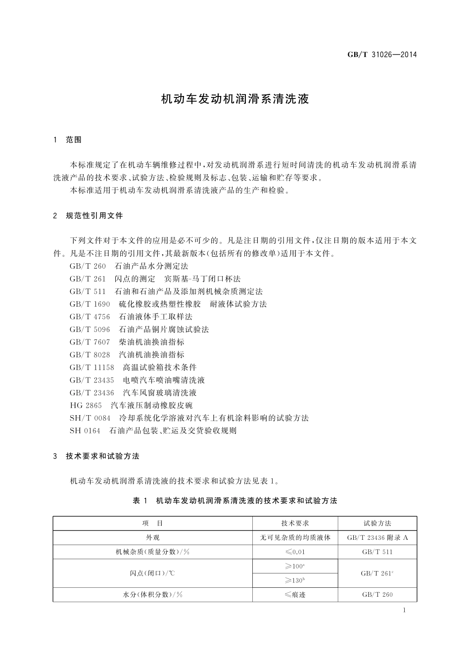 GB／T 31026-2014 机动车发动机润滑系清洗液.pdf_第3页