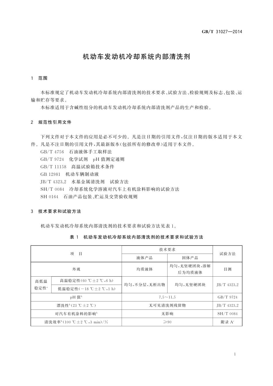 GB／T 31027-2014 机动车发动机冷却系统内部清洗剂.pdf_第3页