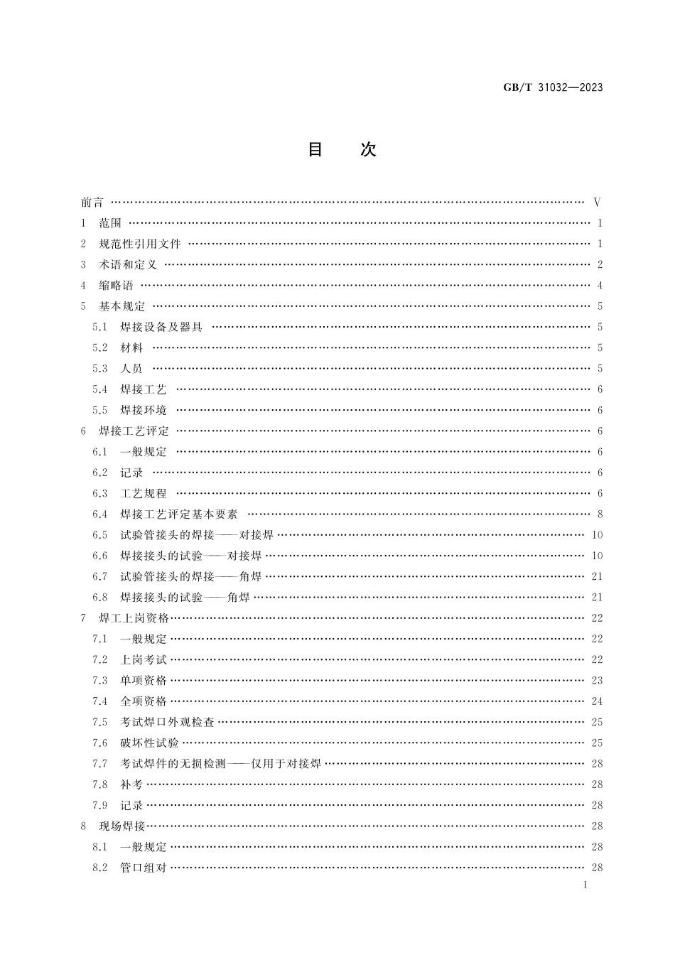 GB／T 31032-2023 钢质管道焊接及验收.pdf_第3页