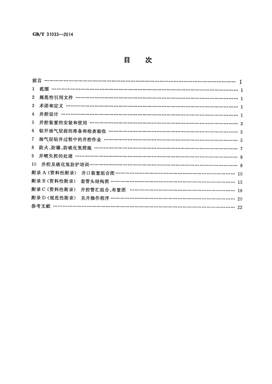 GB／T 31033-2014 石油天然气钻井井控技术规范.pdf_第2页