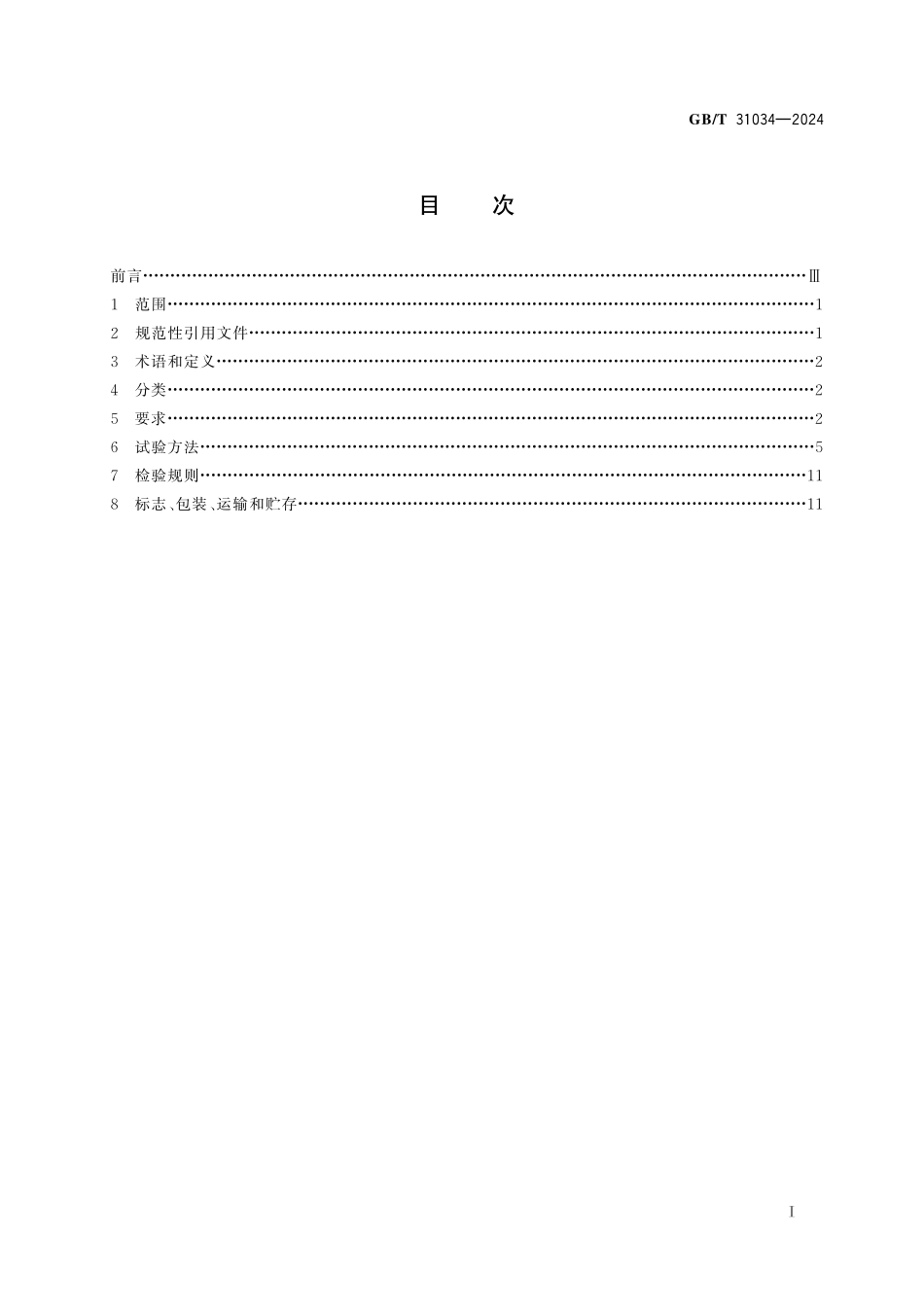 GB／T 31034-2024 晶体硅太阳电池组件用绝缘背板.pdf_第3页