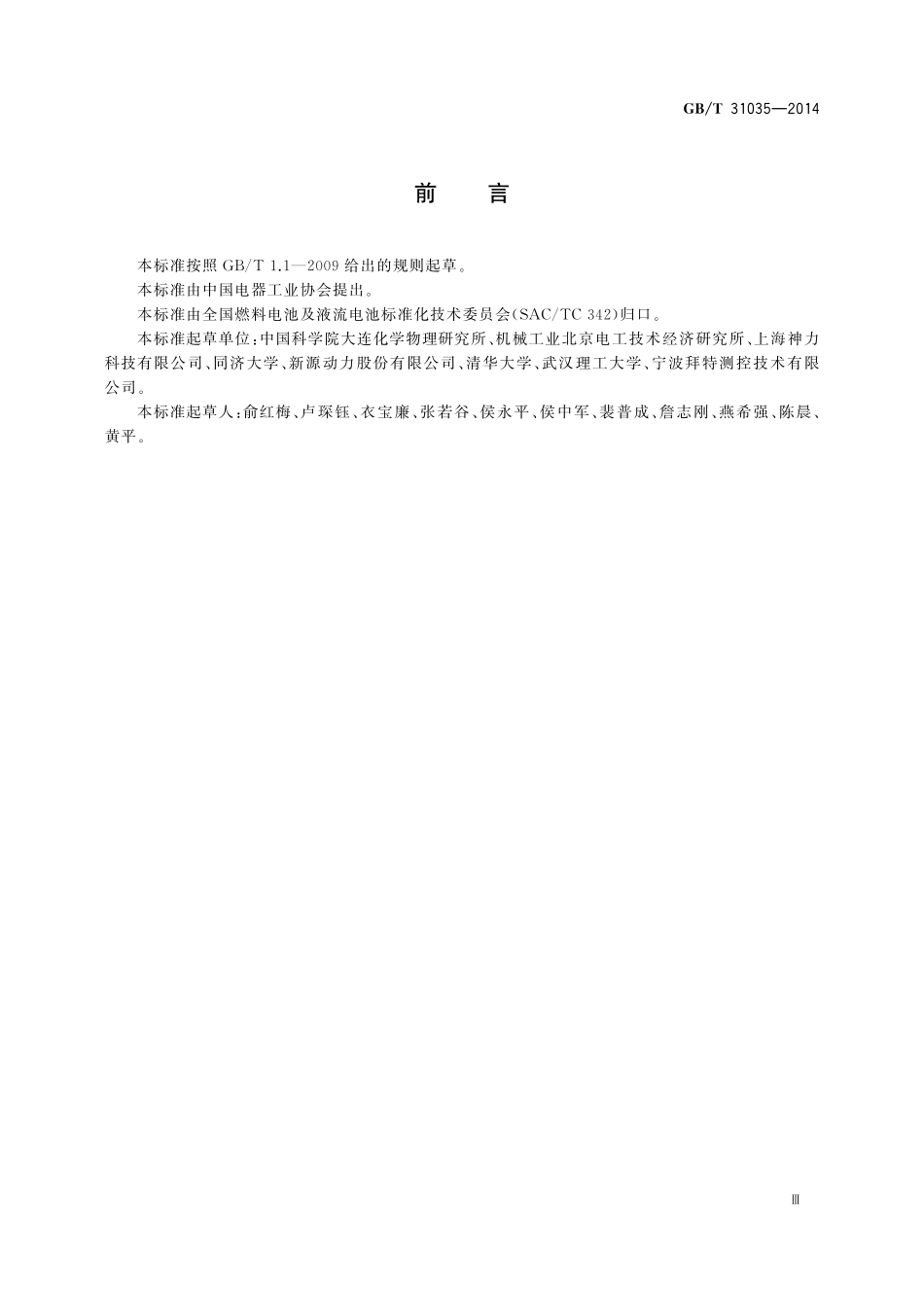 GB／T 31035-2014 质子交换膜燃料电池电堆低温特性试验方法.pdf_第3页