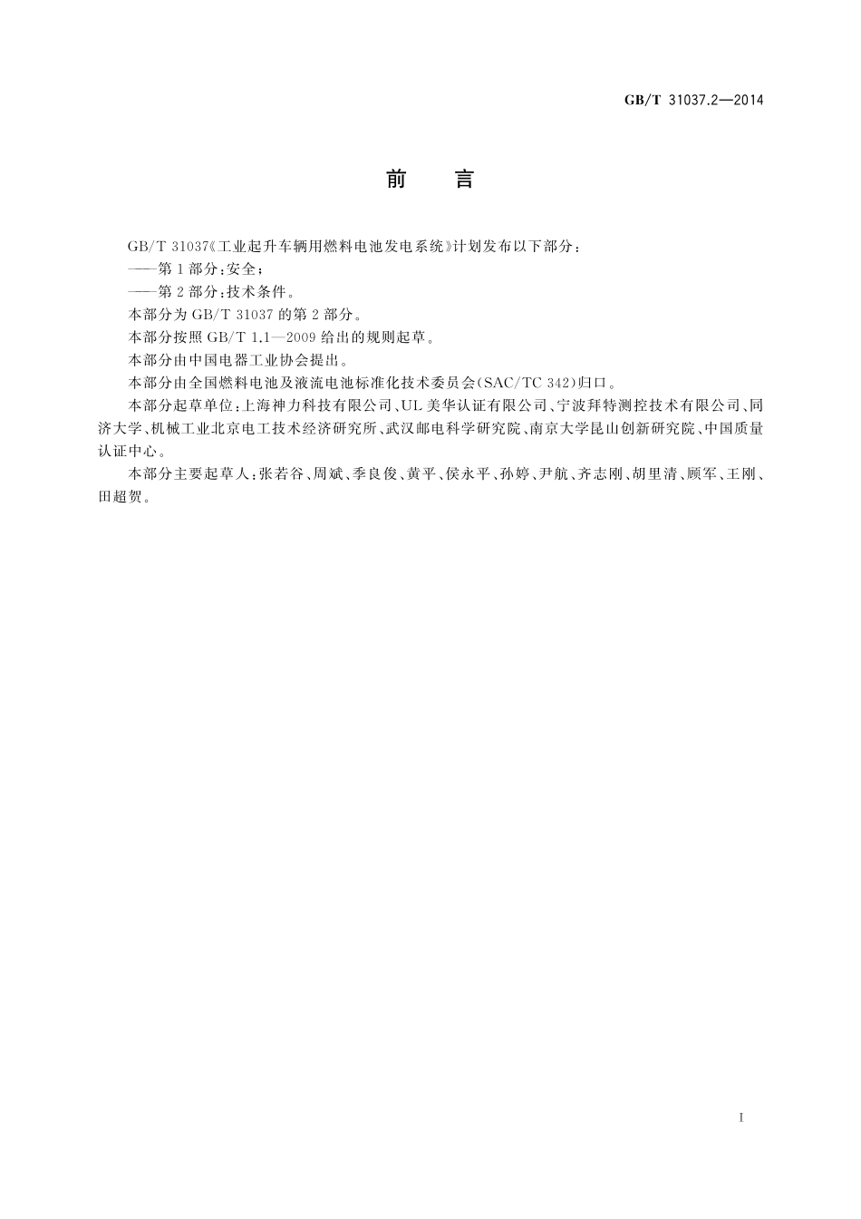 GB／T 31037.2-2014 工业起升车辆用燃料电池发电系统 第2部分：技术条件.pdf_第3页