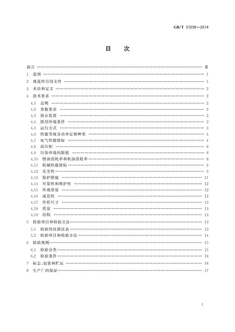 GB／T 31038-2014 高电压柴油发电机组通用技术条件.pdf_第2页