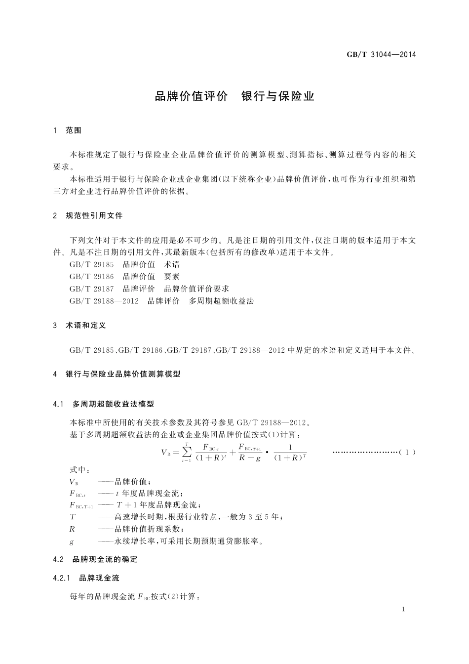 GB／T 31044-2014 品牌价值评价 银行与保险业.pdf_第3页