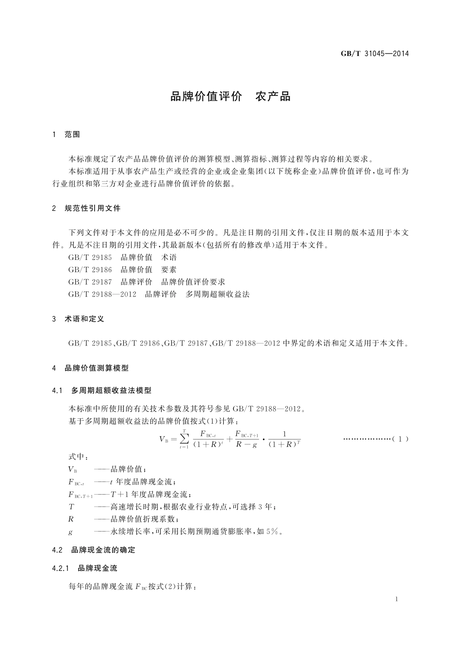 GB／T 31045-2014 品牌价值评价 农产品.pdf_第3页