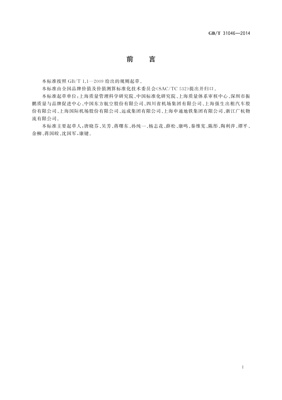 GB／T 31046-2014 品牌价值评价 交通运输业.pdf_第2页