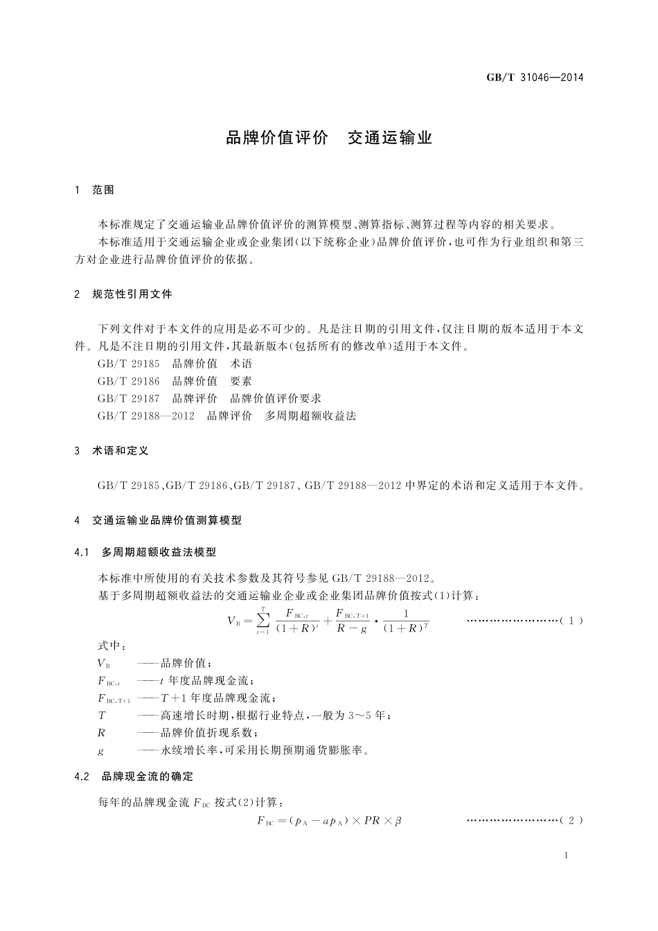 GB／T 31046-2014 品牌价值评价 交通运输业.pdf_第3页