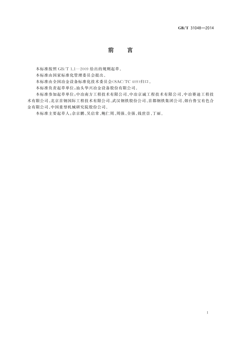 GB／T 31048-2014 铜冷却壁.pdf_第2页