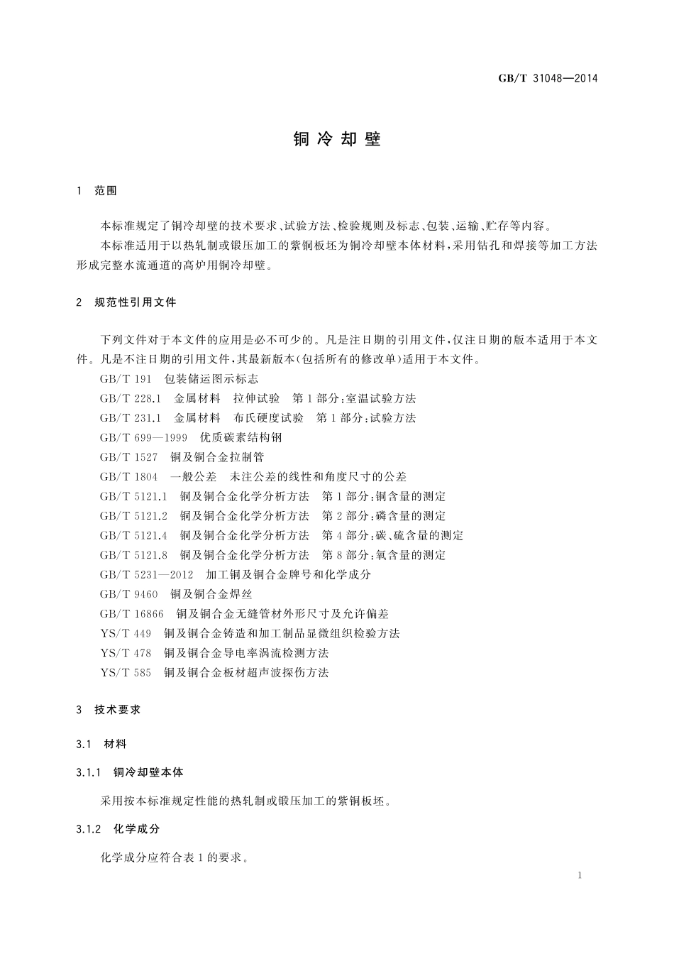 GB／T 31048-2014 铜冷却壁.pdf_第3页